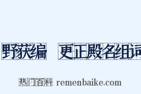 野获编·更正殿名组词是什么意思的图片